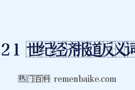 21世纪经济报道反义词是什么意思的图片